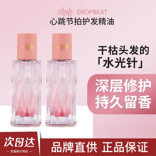 dropbeat心跳节拍护发精油头发蓬松柔顺改善毛躁烫染心动持久留香