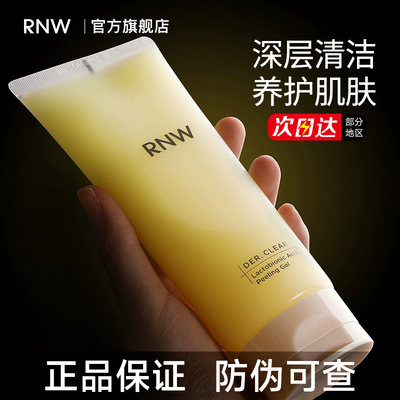 【官方正品】RNW去角质现货速发