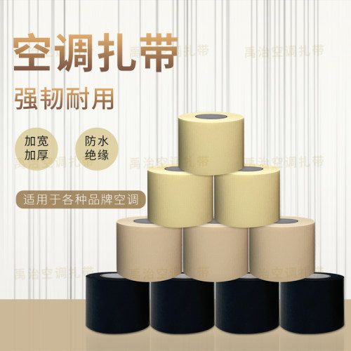 禹治空调包扎带加厚加宽防晒防水