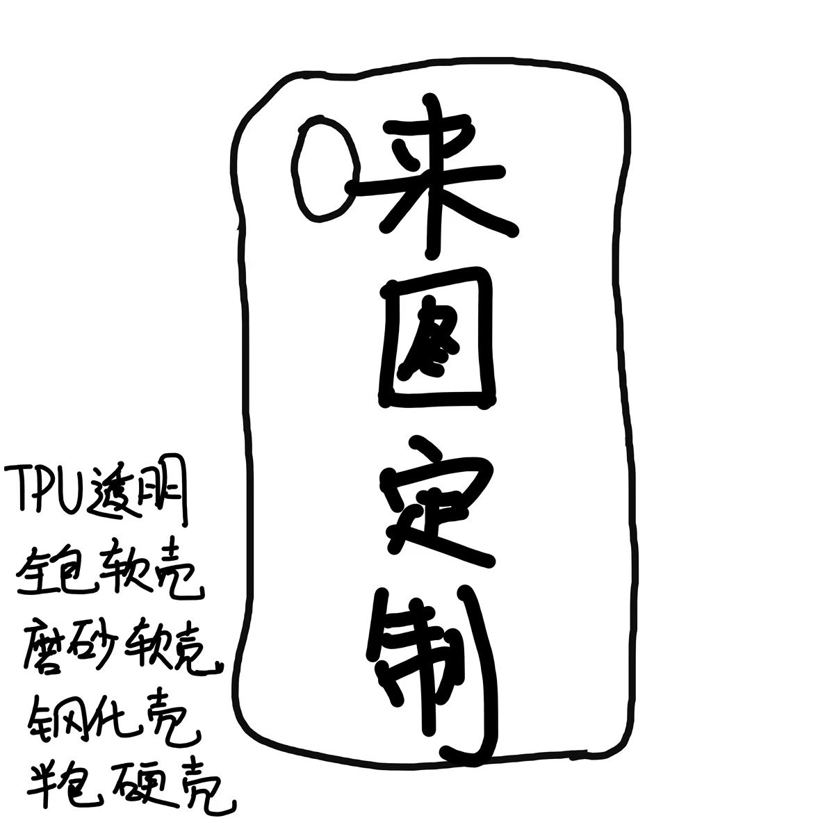 来图定制菲林手机壳适用于苹果