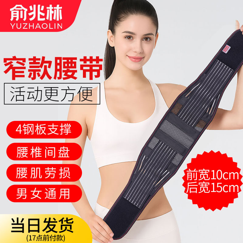 俞兆林护腰带窄款钢板支撑腰椎间盘腰肌腰托四季透气自发热男女士