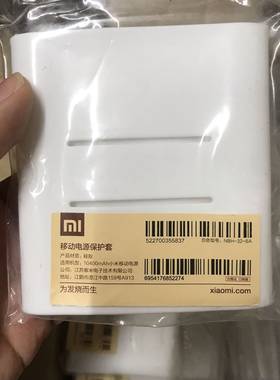 小米10400移动电源原装保护套