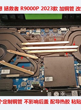 联想Y9000P散热改造R9000P23款CPU散热显卡散热Y7000P散热改造DIY