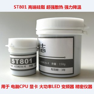 ST801笔记本CPU散热硅脂显卡散热硅胶变频器大功率LED散热膏：15g