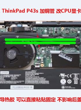 联想P43S笔记本CPU显卡散热管DIY