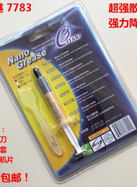 7783笔记本散热膏CPU散热硅脂 显卡散热硅胶含银硅脂导热硅脂