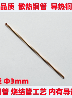 导热铜管冷却管CPU散热铜管显卡散热管LED导热管冷却棒：直径=3mm
