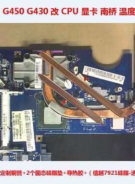联想G450笔记本CPU显卡散热改造