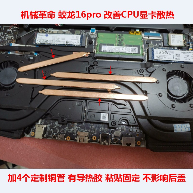 机械革命蛟龙16proCPU显卡改散热