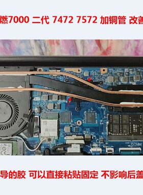 戴尔7472笔记本7572散热改造DIY