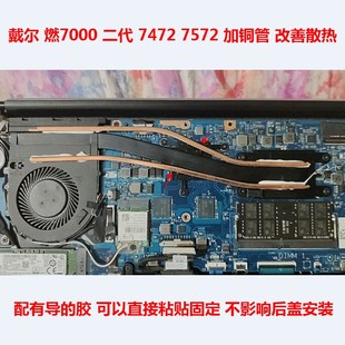 戴尔燃7000二代笔记本散热改造7472散热器CPU散热7572显卡散热DIY