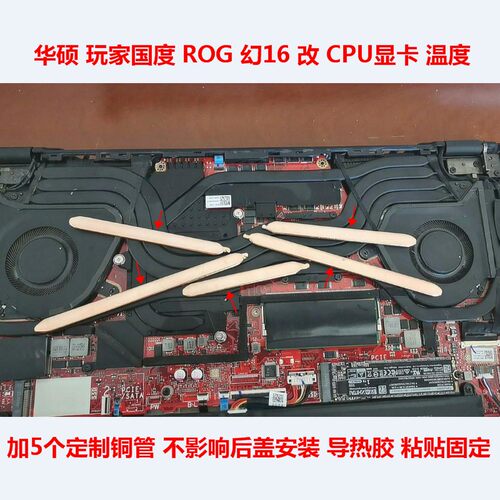 华硕幻16笔记本CPU显卡散热改造