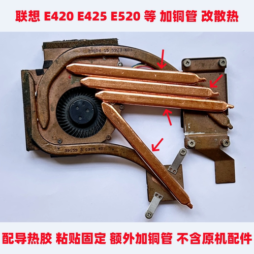 联想E420E520笔记本散热铜管改造