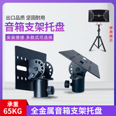 通用全金属音箱支架托盘 KTV电脑触摸屏显示屏底座 音响云台托盘