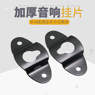 环绕音箱后挂钩 音响吊件 吊架片 墙壁小挂片 后挂件 铁制小吊钩