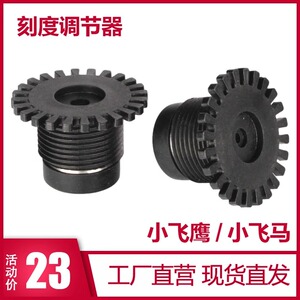 小飞鹰/小飞马 咖啡磨豆机刻度调节器刻度盘 粗细调节器齿轮 配件