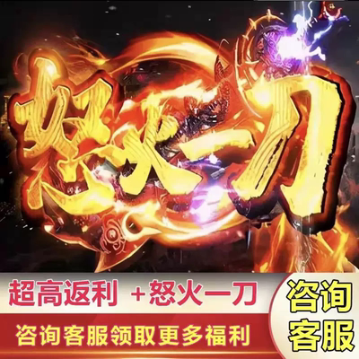 怒火一刀传奇手游+折扣+多倍返利+路费2万通用代金卷来撩有惊喜