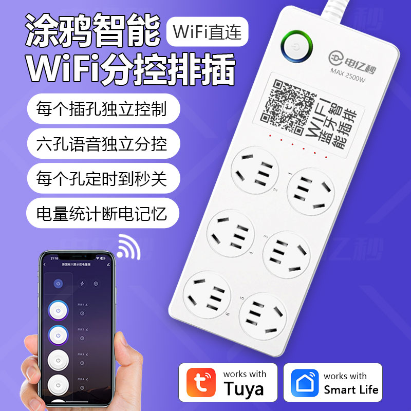 涂鸦智能WiFi插座排插六孔分控