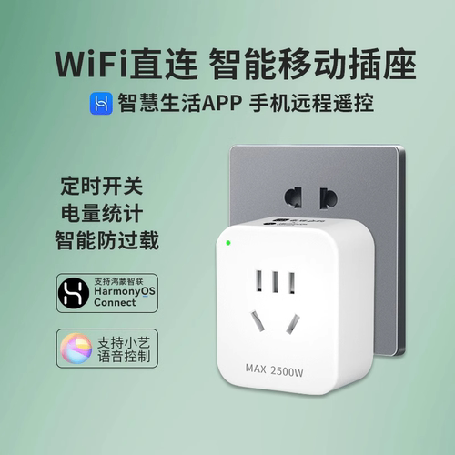 鸿蒙智联手机远程WiFi插座计量