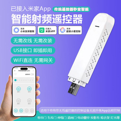 WiFi智能射频遥控器433窗帘遥控