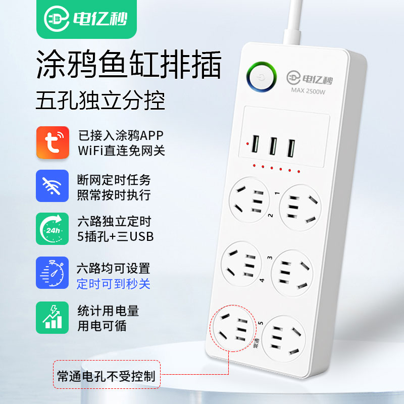 涂鸦APP智能分控插座远程遥控