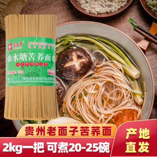 贵州特产 老面子苦荞面水塘面条细面挂面 碱水面 农家手工挂面2kg