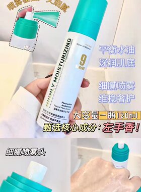 邦9号左手香维稳爽肤水收缩毛孔女提亮补水滋润保湿舒缓修护喷雾