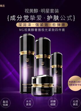 MG美肌优选视黄醇奢雅极光紧致四件套装 紧致水乳 精华露 紧致霜