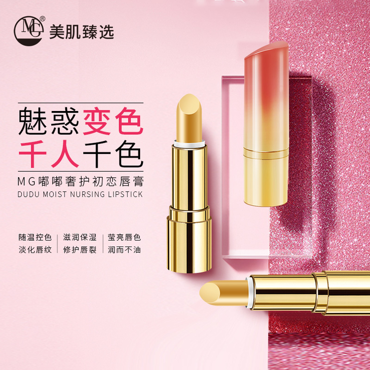 MG美肌嘟嘟奢护初恋唇膏 随温控色  滋润保湿  润而不油 淡化唇纹