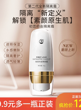 MG美肌初恋约会隔离霜30g遮瑕保湿水感嫩肤隔离奢护透气轻薄