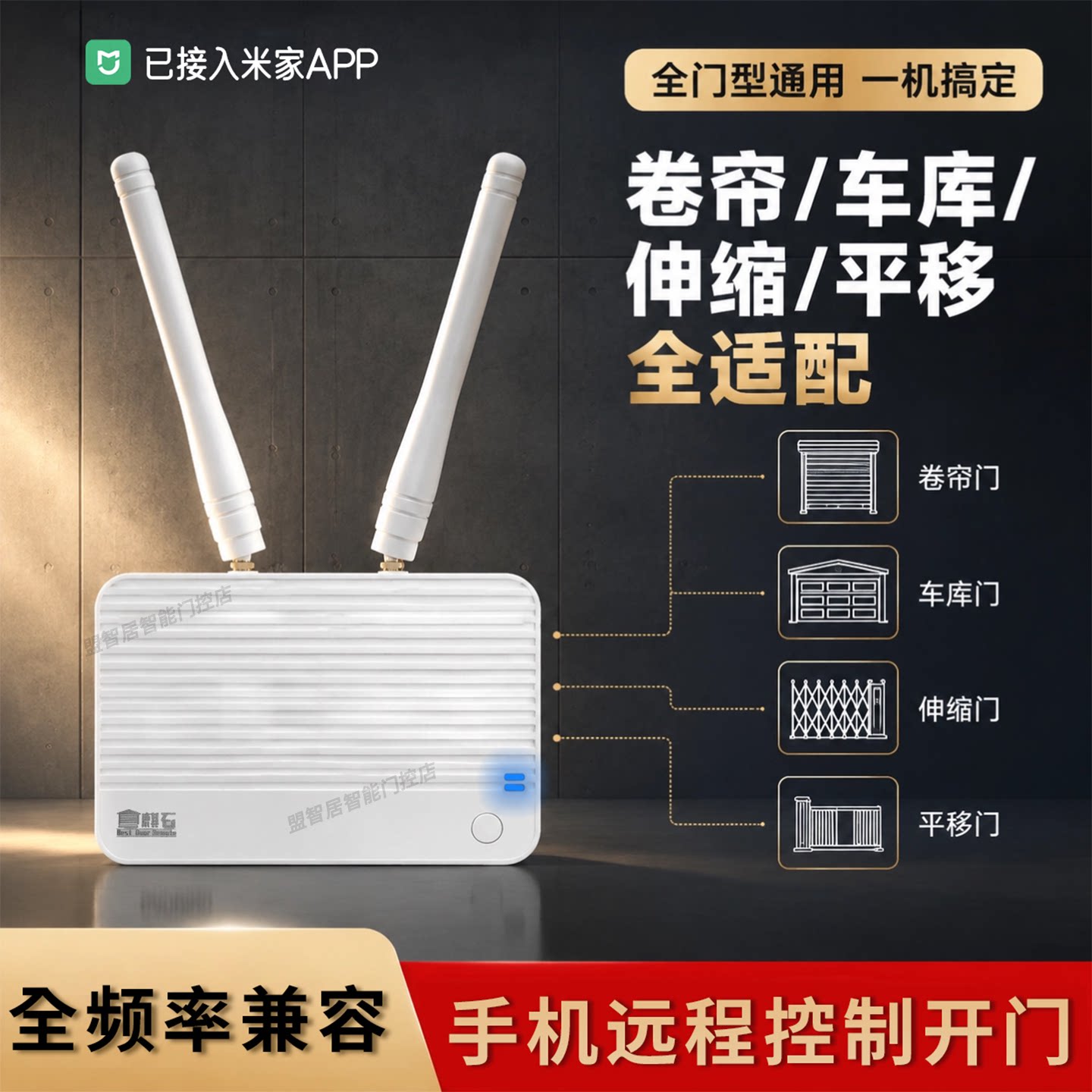 已接入米家App卷帘门远程控制器图片