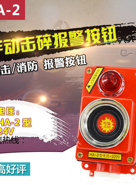 HA-2型24V手动击碎报警按钮消防按钮火警开关锤击火灾报警启泵