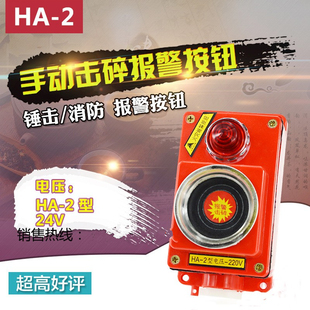 HA-2型24V手动击碎报警按钮 消防按钮火警开关 锤击火灾报警按钮