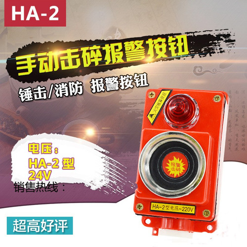 HA-2型手动击碎报警按钮启泵专用