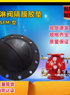 隔膜式雨淋阀垫片 阀腔橡胶垫ZSFM150预作用密封垫 隔膜垫报警阀