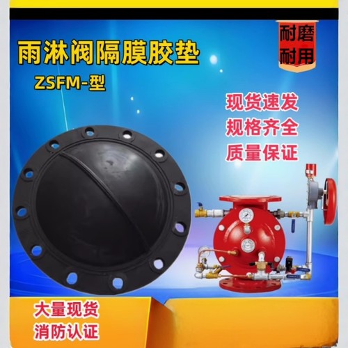 隔膜式雨淋阀垫片ZSFM150