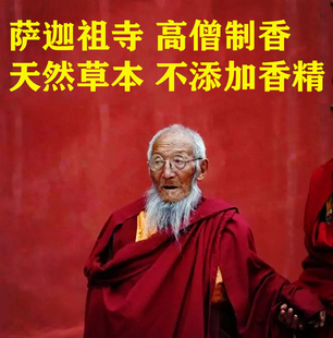 寺院好香 萨迦祖庭萨迦司自制藏香 天然材料始于元朝配方萨宝千年