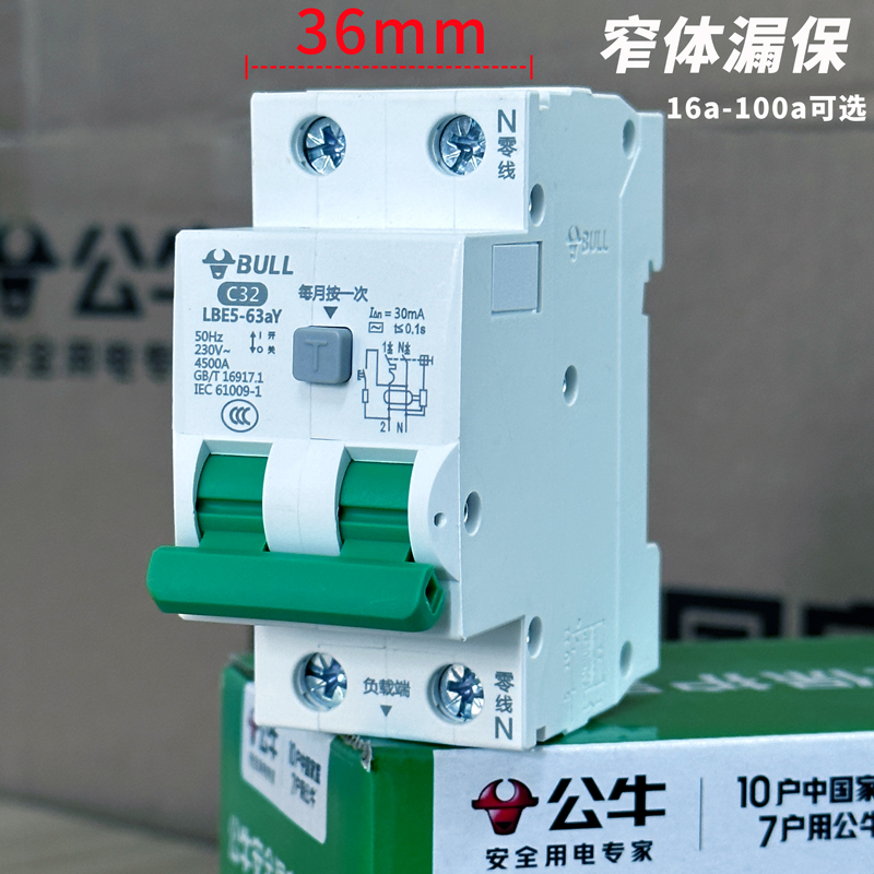 公牛2位漏电保护器2P32A63A断路器窄体漏保36毫米大端子LBE5-63aY