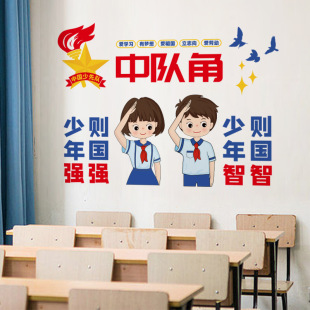 中队角小学班级装 饰文化墙壁宣传标语贴纸教室布置励志自粘墙贴画