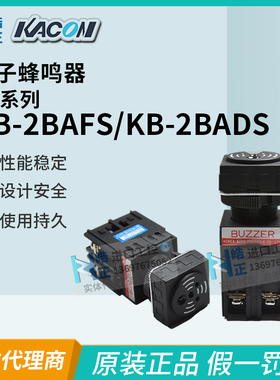 原装正品KACON韩国凯昆电子蜂鸣器KB-2BAFS,2BADS宽电压 孔径22