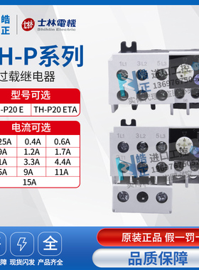 正品台湾士林热继电器 TH-P20 6.5A  9A  11A 15A  21A电流可选