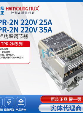 原装正品HANYONG韩荣单相功率调节器TPR-2N-220V-25A,-35A