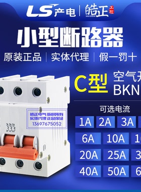 正品LS产电小型断路器C型BKN 3P C6A 10A 16A 20 25 32 40A50A63A