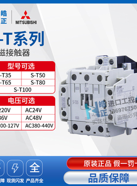 原装正品三菱交流接触器S-T50,S-T65,S-T80,S-T100 AC220V 380V