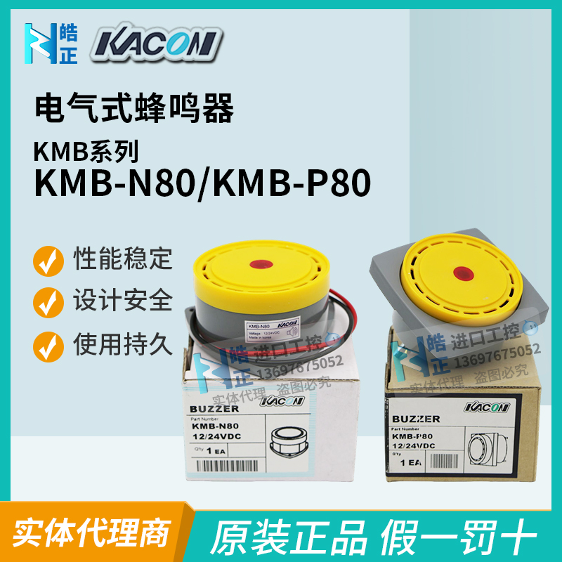 KMB-N80A1蜂鸣器Kacon/凯昆