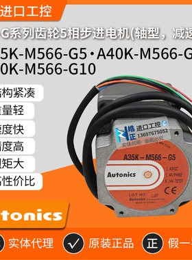 全新正品Autonics步进电机A50K/A40K/A35K-M566-G5/G7.2/G10