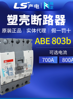 全新正品LS产电塑壳断路器ABE 803B 700A/800A  3P 实体代理商