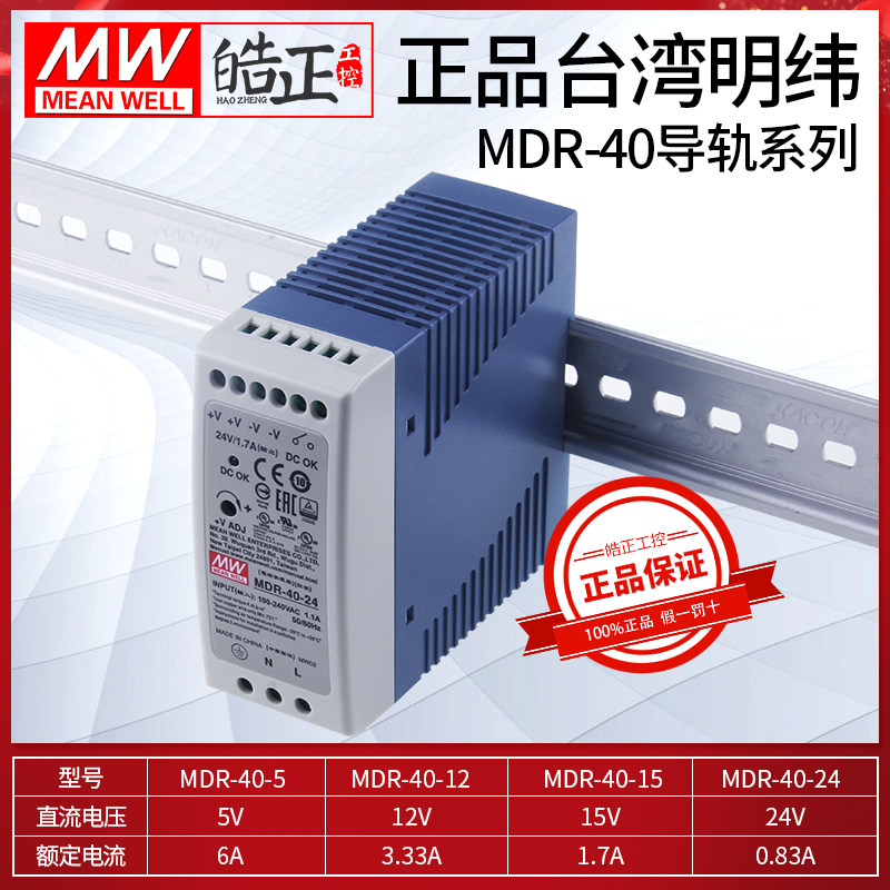 正品MEANWELL台湾明纬 开关电源MDR-40-24,MDR-40-12导轨式