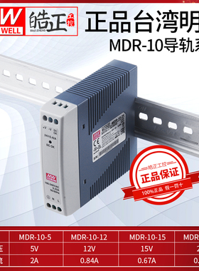 全新正品MEANWELL台湾明纬开关电源MDR-10-24,MDR-10-12,MDR-10-5