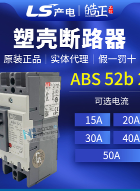 全新正品LS产电塑壳断路器ABS-52B 2P 50A/40A/30A/20A/15A/10A
